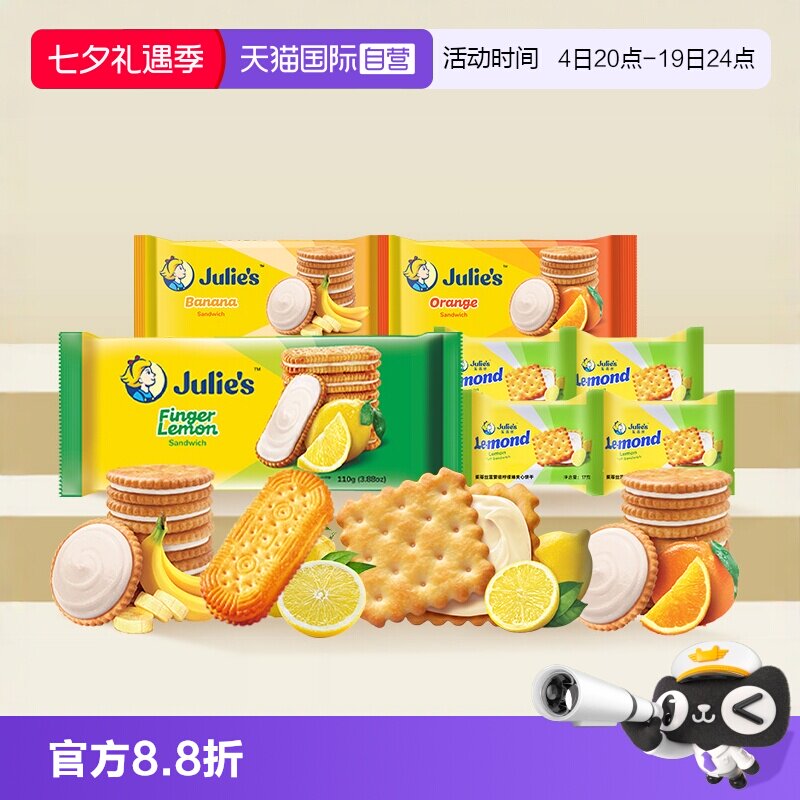 【自营】julies茱蒂丝马来西亚进口柠檬香橙香蕉果味夹心饼干零食