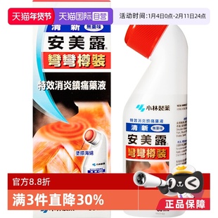 【自营】日本小林制药新安镇痛消炎剂肩背痛跌打损伤止痛药液80ml