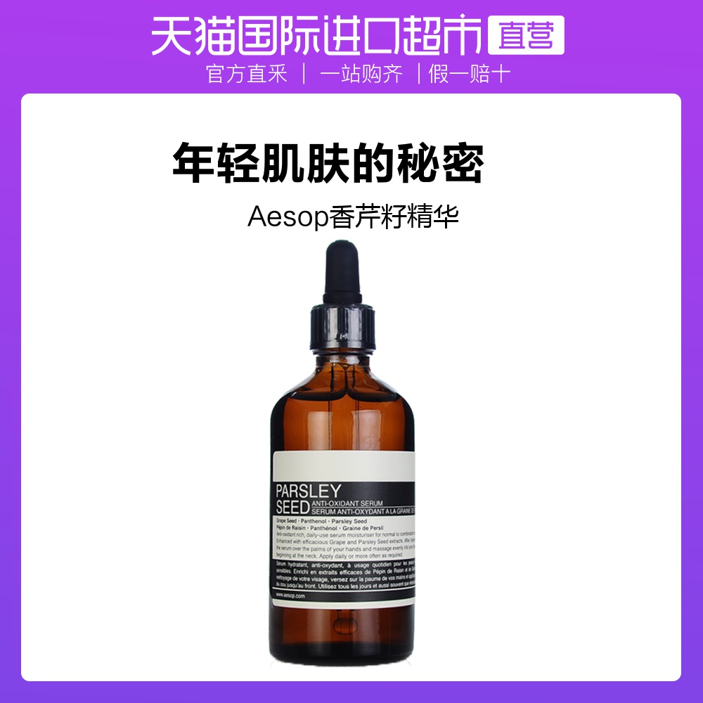 Aesop伊索 香芹籽抗氧化精华保湿柔润面部精华镇静舒缓 100mL