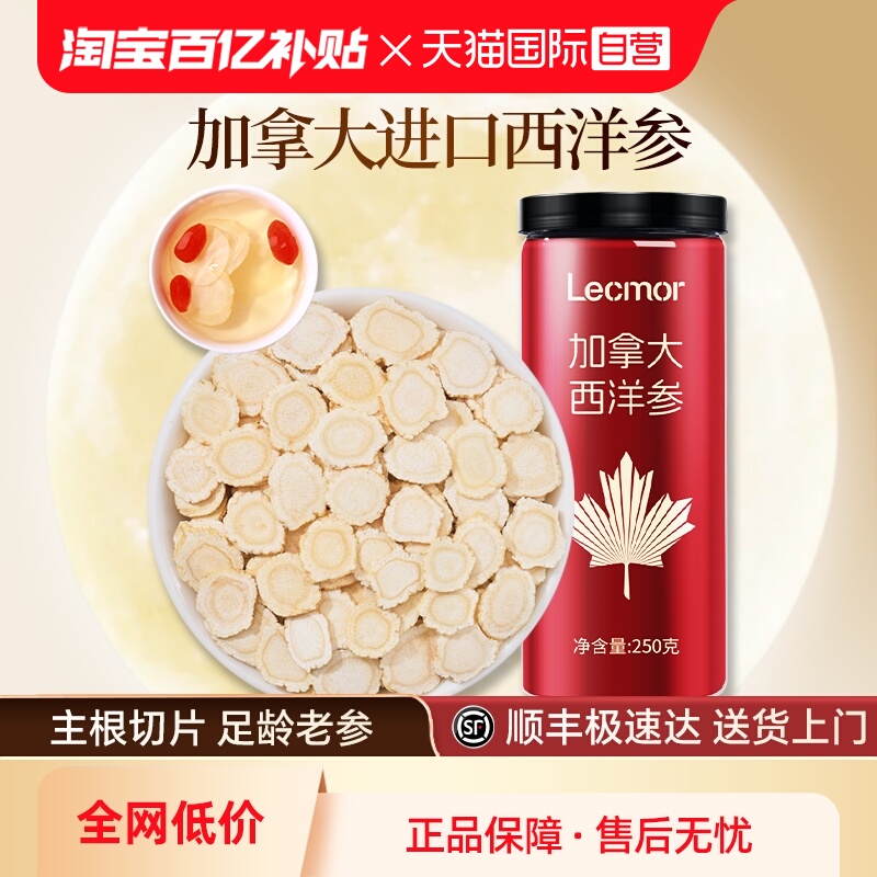Lecmor西洋参片加拿大进口原装