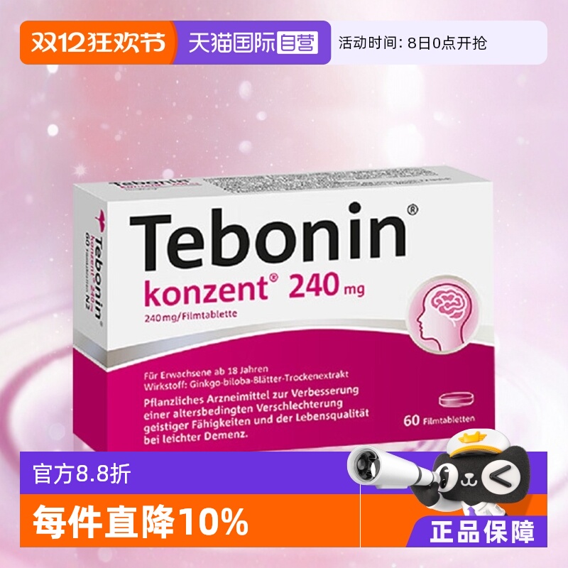 【自营】Tebonin  金纳多 天保宁 银杏叶片240mg 60粒 提高记忆力