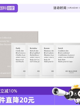 【自营】Jo Malone London/祖玛珑身体护理套装5ml*4润体霜精粹油