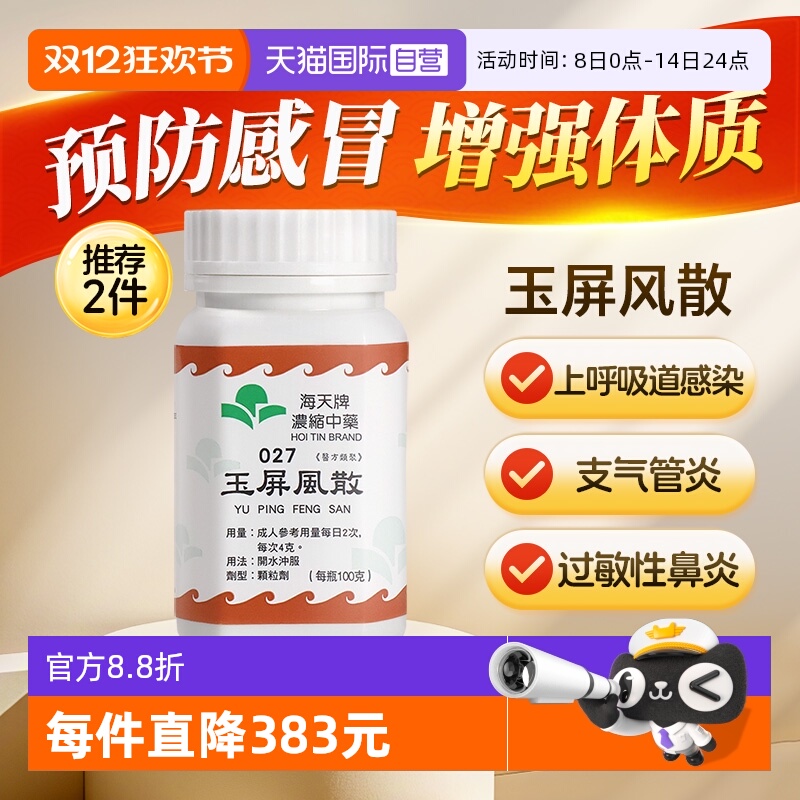 【自营】中国香港海天玉屏风散中成药免煮浓缩中药颗粒汉方草晶华