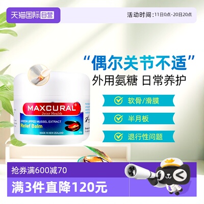 【自营】MAXCURAL迈可乐青口素关节膏涂抹膝盖外用氨糖软骨素100g