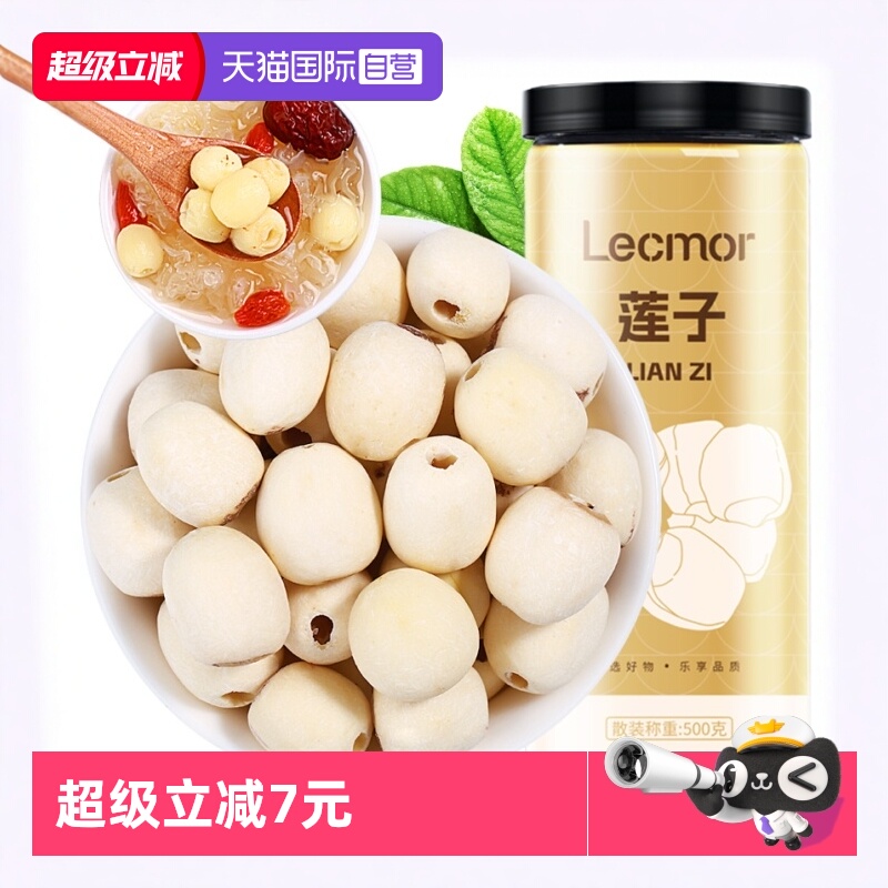 Lecmor莲子500g干货泡水煲汤