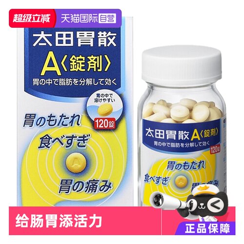 【自营】日本太田胃散 A锭剂120粒 调理养胃进口整肠丸胃痛胃肠药