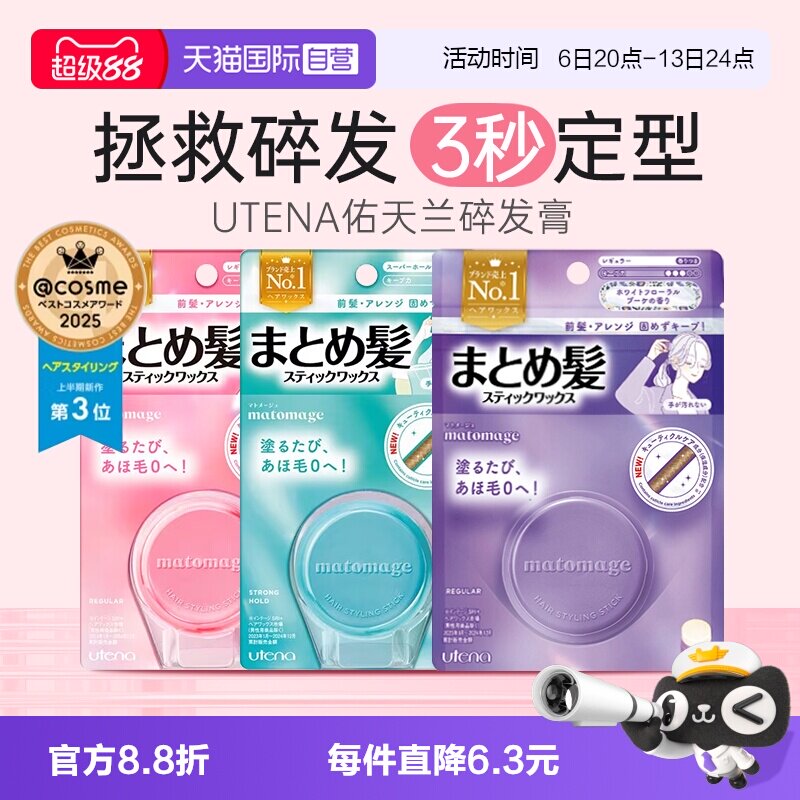 【自营】日本UTENA佑天兰碎发膏图片