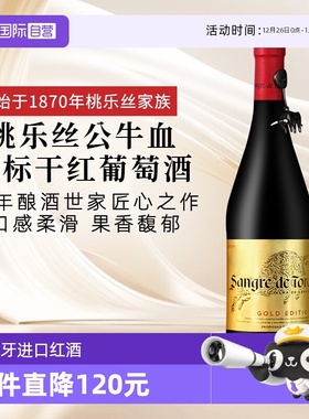 【自营】西班牙进口红酒 TORRES桃乐丝公牛血金标干红葡萄酒正品