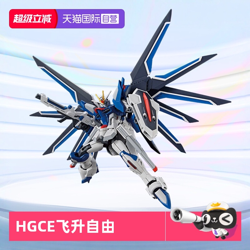 万代拼装模型HGCE飞升自由高达
