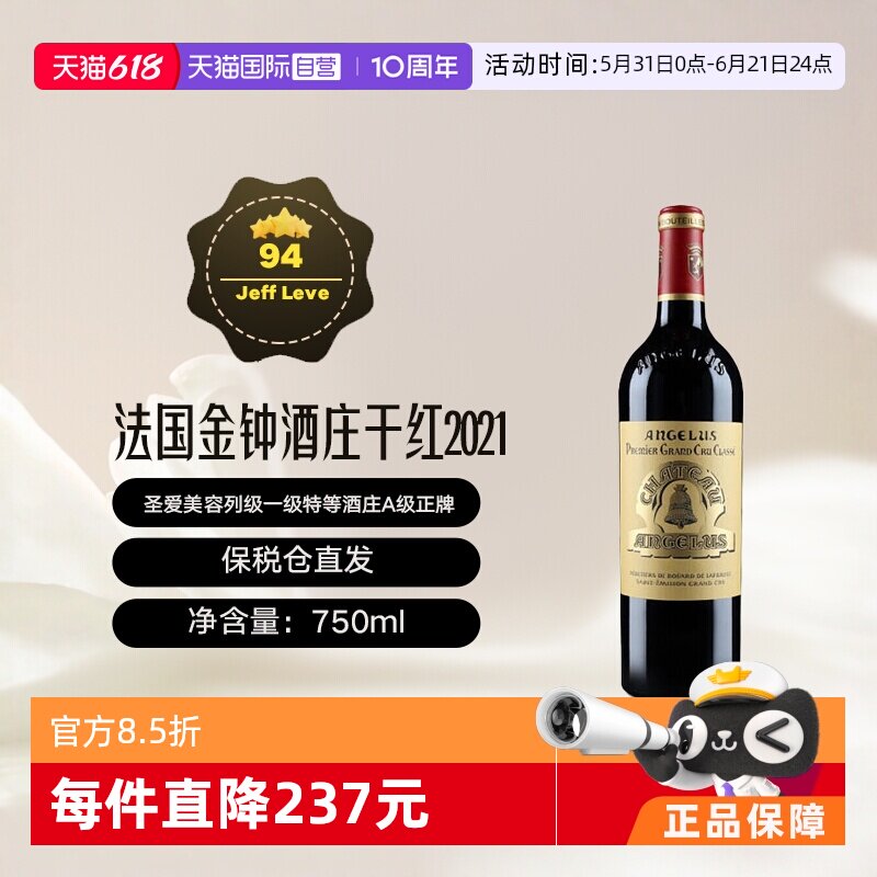 【自营】法国圣爱美容列级庄金钟酒庄2021正牌干红葡萄酒Angelus