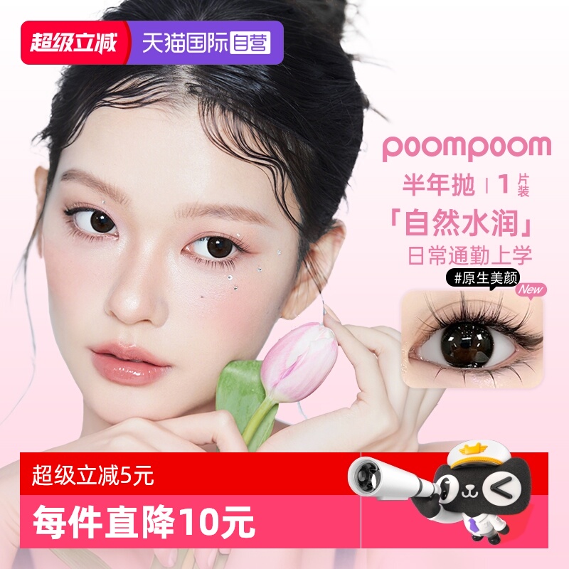 【自营】poompoom&可啦啦半年抛美瞳女合集1片装隐形眼镜大小直径