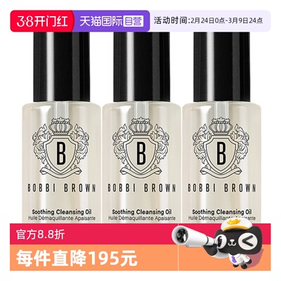 【自营】BOBBI BROWN/芭比波朗卸妆油清透舒盈洁肤油15ml*3清洁