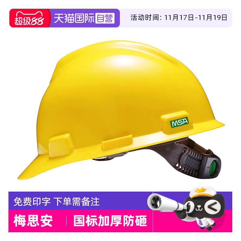 梅思安品质安全帽国标检测合格