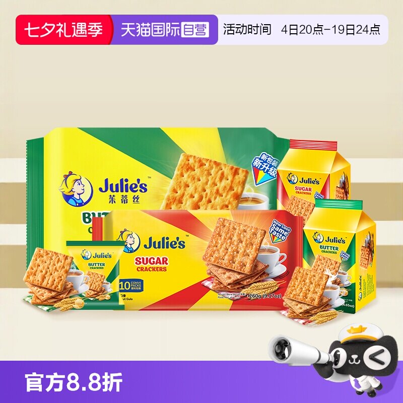 【自营】马来进口julies茱蒂丝奶油苏打饼干梳打原味咸味休闲零食