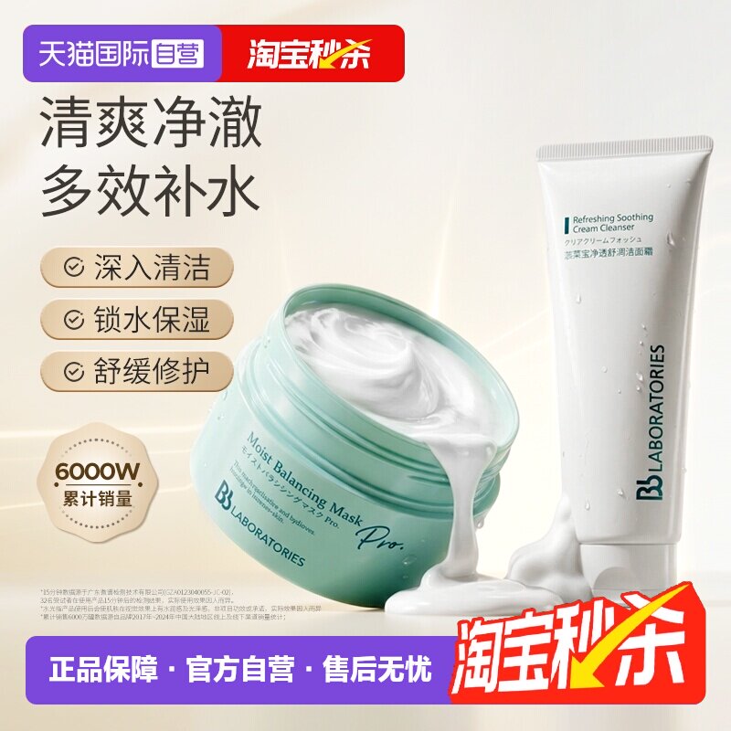 【自营】Bb LABORATORIES/苾莱宝复活草保湿涂抹面膜175g洁面100g
