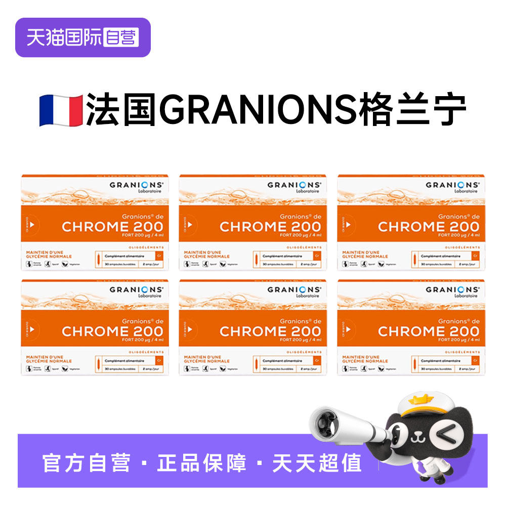 【自营】六盒法国Granions格抗控糖安瓶兰碳水阻断代谢宁铬元素片