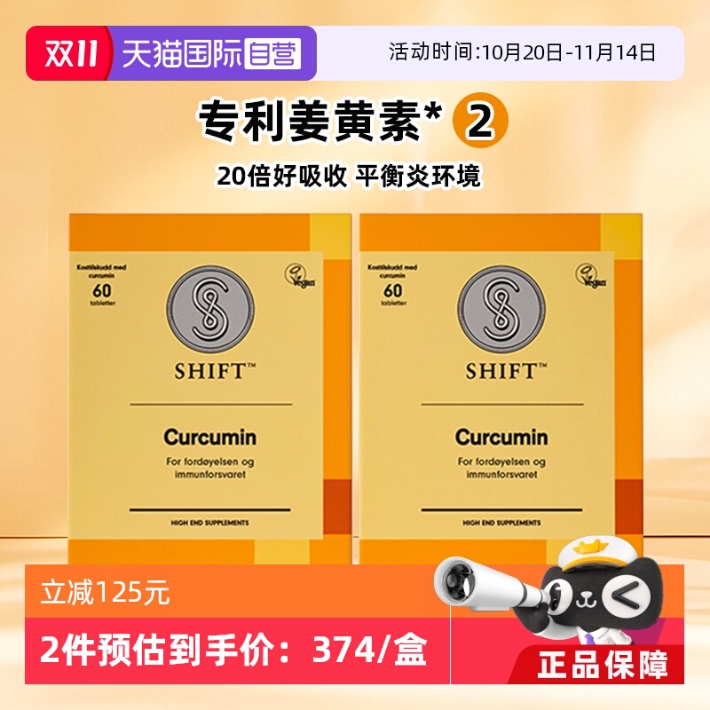 【自营】【2盒】SHIFT挪威姜黄素胶囊护关节熬夜肠胃不适无黑胡椒