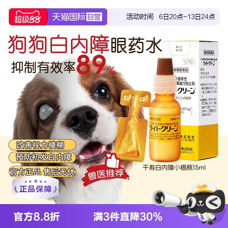 千寿狗狗白内障眼药水中老年犬图片