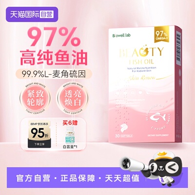 【自营】Biowell白皇后鱼油深海omega3女生成人麦角硫因胶囊PQQ30