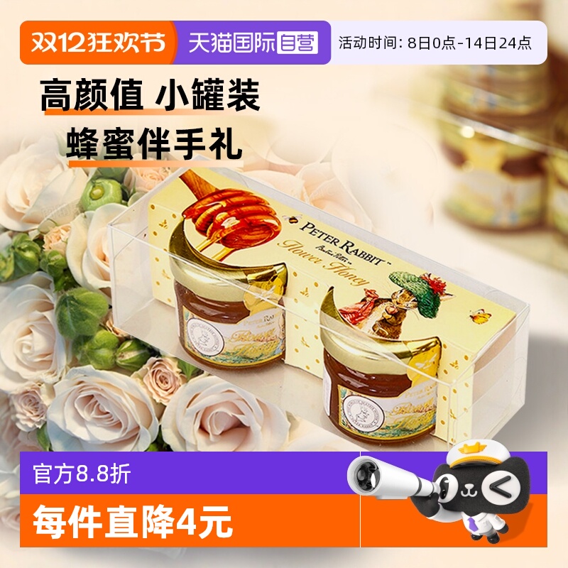 【自营】比得兔天然纯蜂蜜小瓶装结婚喜蜜礼盒女伴娘伴手礼回礼