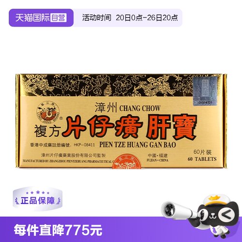 【自营】港版龙江牌复方片仔癀肝宝护肝片急片仔黄肝炎正品60片