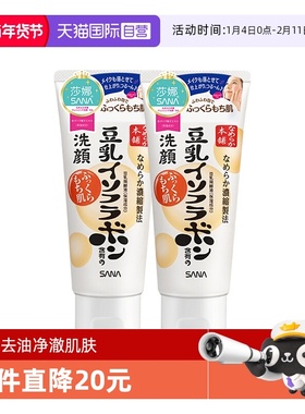 【自营】日本SANA/莎娜豆乳洗面奶150g*2支洁面乳深层清洁保湿