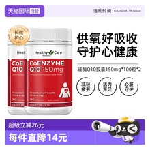 【自营】【下拉享更优惠】Healthy Care辅酶Q10胶囊100粒*2中老年