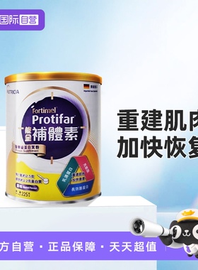 【自营】纽迪希亚Fortimel Protifar 能全补体素蛋白营养配方粉