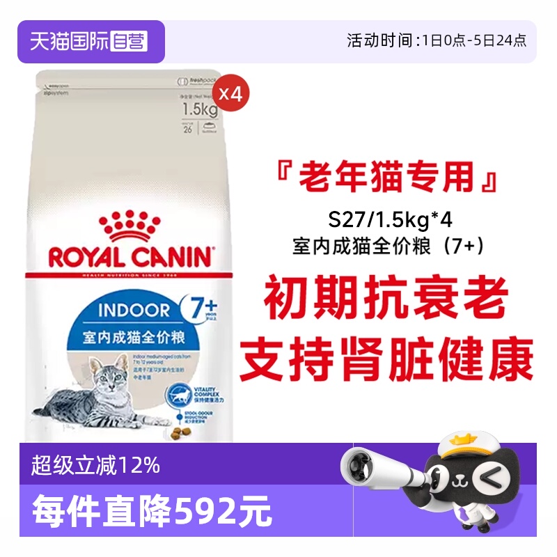 皇家7岁以上室内老年猫粮S27