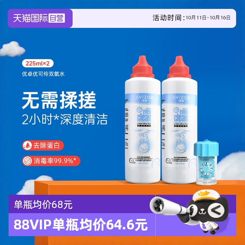 【自营】优卓avizor优可伶双氧水护理液225ml*2瓶硬性RGP角膜塑形