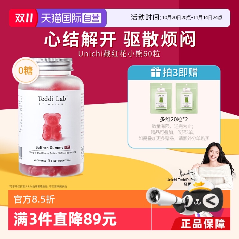 Unichi藏红花小熊软糖60粒