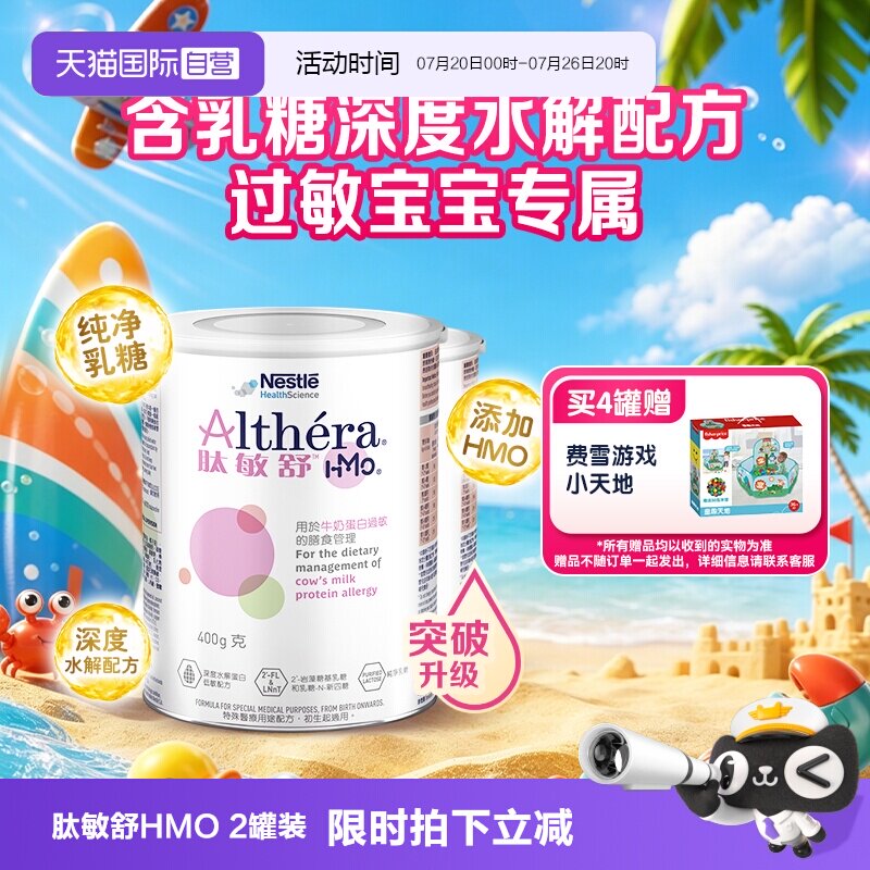 【自营】雀巢肽敏舒HMO深度水解奶粉含乳糖特别添加2种HMO2罐正品