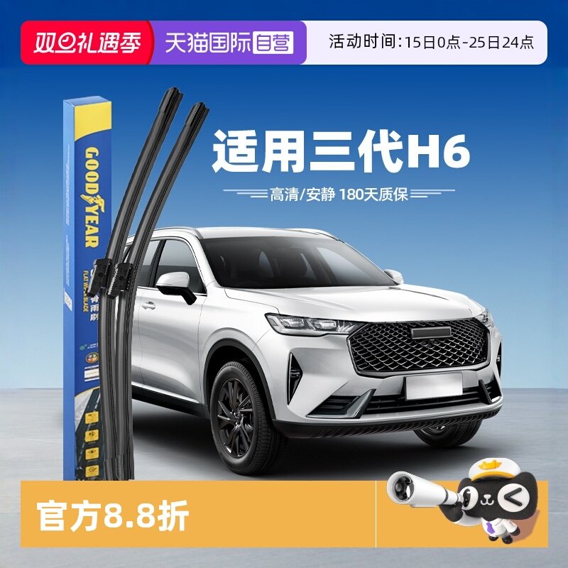【固特异】第三代哈弗H6雨刮器