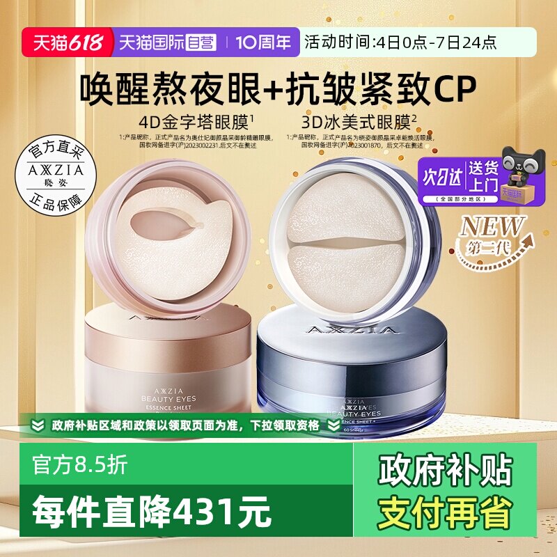 【自营】AXXZIA晓姿4D金字塔眼膜+3D冰美式眼膜淡化淡纹抗皱补水