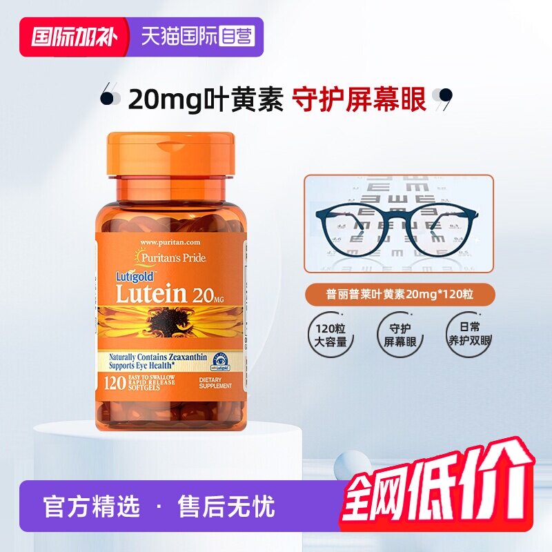 美国普丽普莱多维成人玉米黄质叶黄素爱眼胶囊20mg*120粒