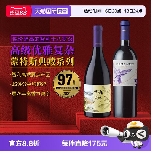 智利名庄蒙特斯富乐&紫天使红酒
