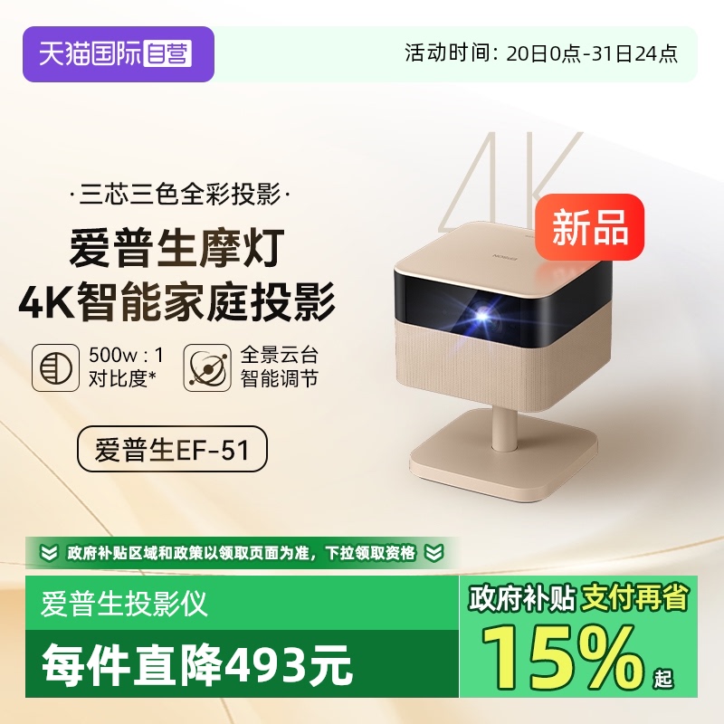 【自营】爱普生（EPSON）EF-51摩灯投影仪三芯三色全彩4K智能投影仪云台家用客厅护眼