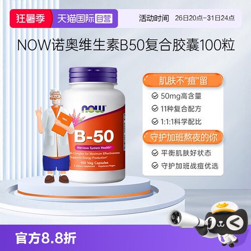 【自营】NOW诺奥美国复合维生素B族粒B1B2B6B12VBB50烟酸100粒*瓶