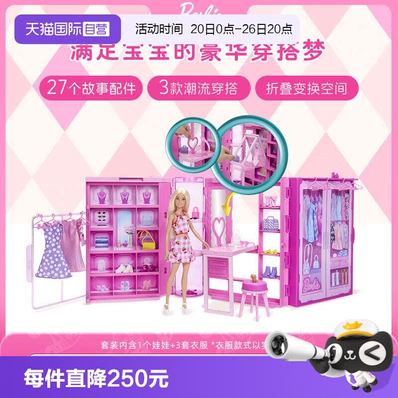 【自营】芭比Barbie粉色趣玩衣橱换装娃娃女孩公主过家家玩具礼物