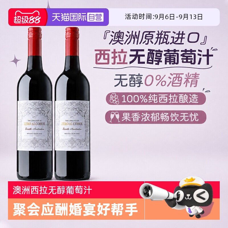 【自营】澳大利亚原瓶进口无醇红葡萄汁零度酒精无醇红酒赠香槟杯
