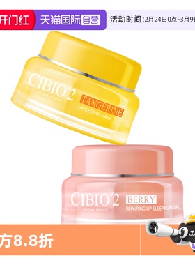 【自营】cibio2唇膜去死皮淡唇纹睡眠唇部护理润唇膏滋润补水2罐