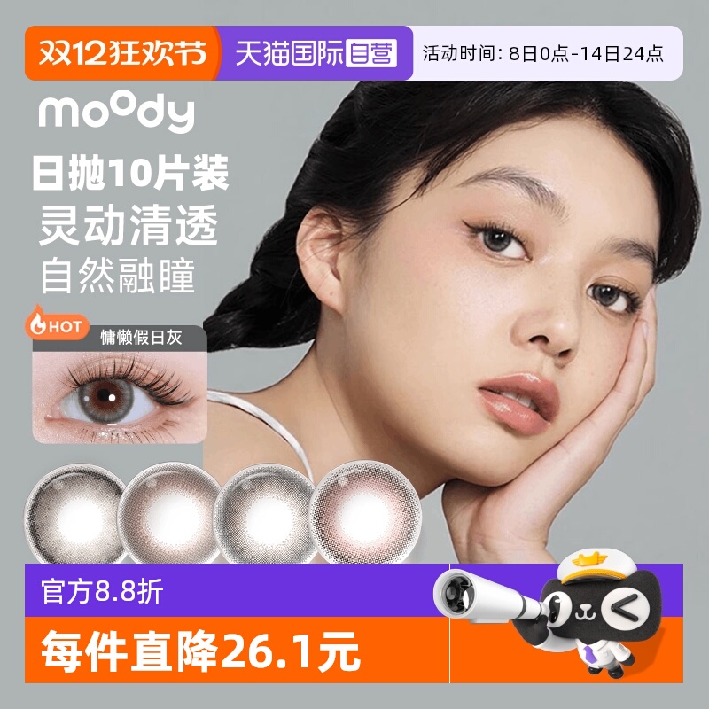【自营】moody美瞳日抛10片装彩色隐形眼镜三明治工艺大小直径