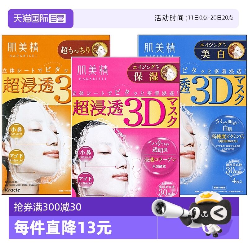 【自营】Kracie肌美精3D超保湿面膜4片/盒深层补水免洗进口正品