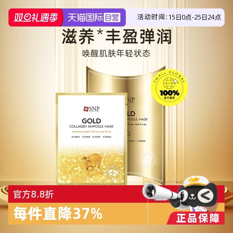 韩国进口snp海洋燕窝面膜贴补水