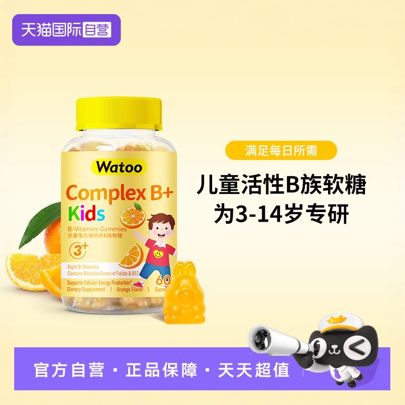 【自营】Watoo儿童活性维生素B族软糖复合多种微量元素b1b2b6b12