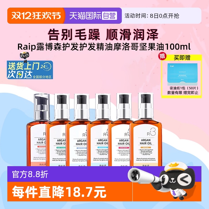 Raip护发精油持久留香