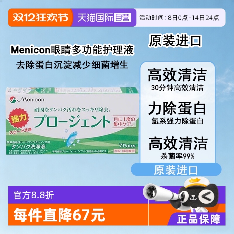 【自营】Menicon美尼康硬性隐形眼镜护理液除蛋白AB液7组深层清洁