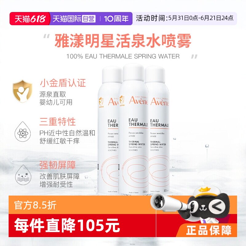 【自营】Avene雅漾爽身补水喷雾300ml*3瓶舒缓保湿爽身痱子水