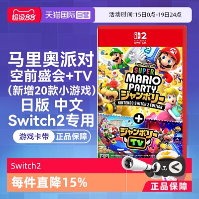 任天堂Switch2中文空前盛会TV
