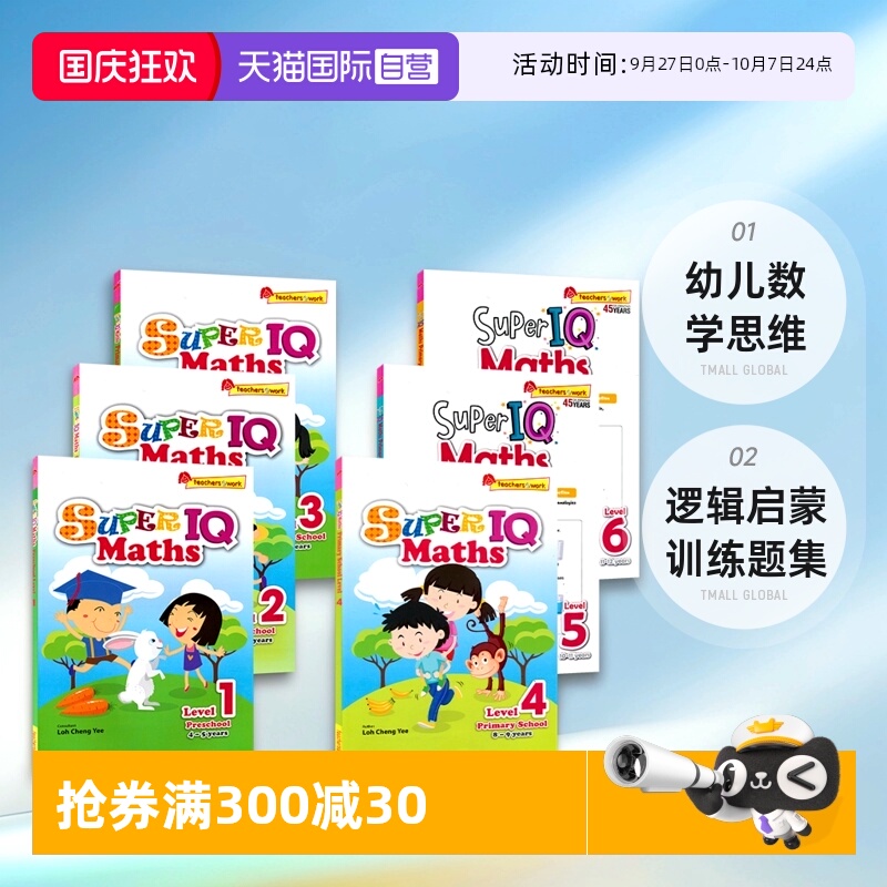 新加坡IQ系列超级IQ数学幼儿园